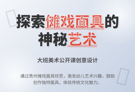幼儿园大班美术公开课教案《傩戏的面具》含反思-幼师课件网