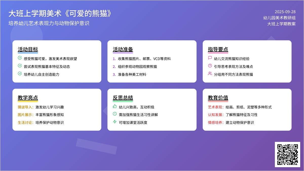 幼儿园大班上学期美术教案《可爱的熊猫》含反思