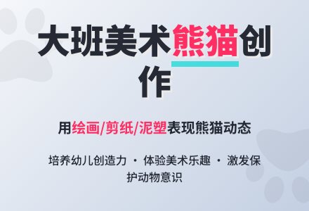 幼儿园大班上学期美术教案《可爱的熊猫》含反思-幼师课件网