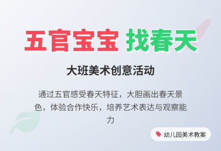 幼儿园大班美术活动教案《五官孩子找春天》含反思-幼师课件网