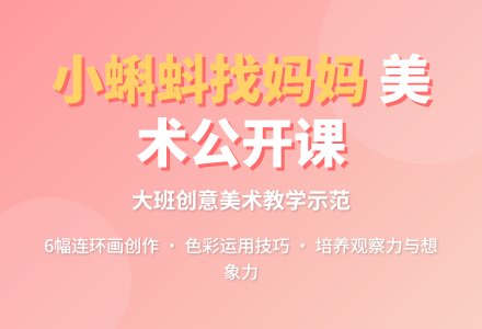 幼儿园大班美术公开课教案《小蝌蚪找妈妈》含反思-幼师课件网