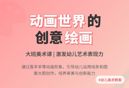 幼儿园大班下学期美术教案《绘画我眼中的动画》含反思-幼师课件网