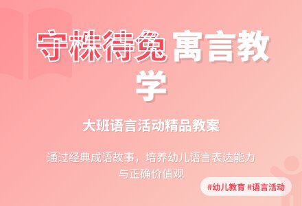 幼儿园大班语言活动教案《守株待兔》含反思-幼师课件网