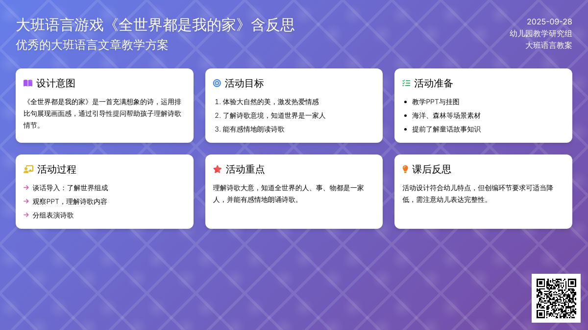 幼儿园大班语言游戏教案《全世界都是我的家》含反思