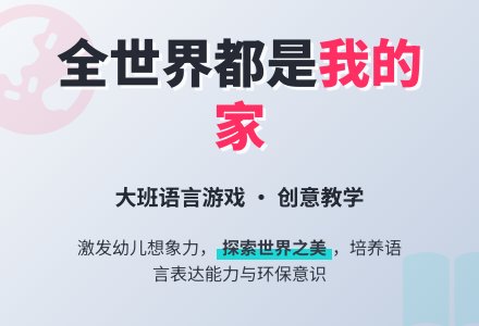 幼儿园大班语言游戏教案《全世界都是我的家》含反思-幼师课件网