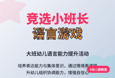 幼儿园大班语言游戏教案《竞选小班长》含反思-幼师课件网
