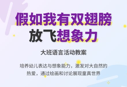 幼儿园大班语言教案《假如我有双翅膀》含反思-幼师课件网