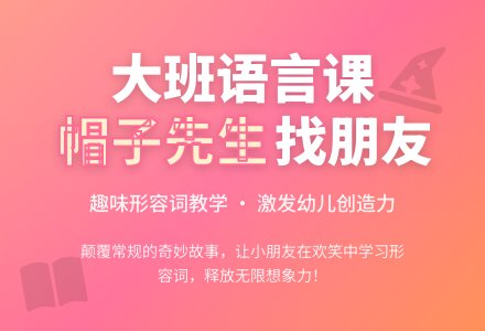 幼儿园大班语言公开课教案《帽子先生找朋友》含反思-幼师课件网