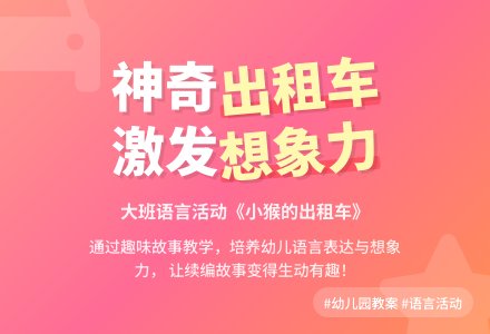 幼儿园大班语言教案《小猴子的出租车》含反思-幼师课件网