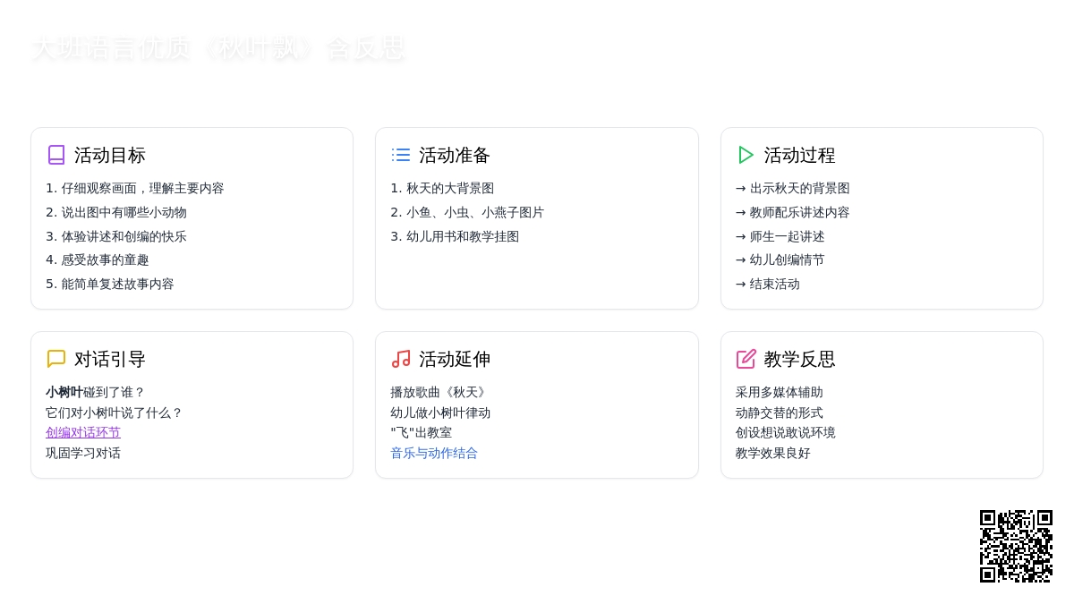 幼儿园大班语言优质教案《秋叶飘》含反思