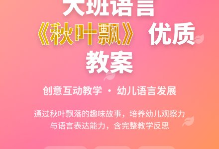 幼儿园大班语言优质教案《秋叶飘》含反思-幼师课件网