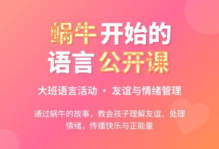 幼儿园大班语言公开课教案《是蜗牛开始的》含反思-幼师课件网