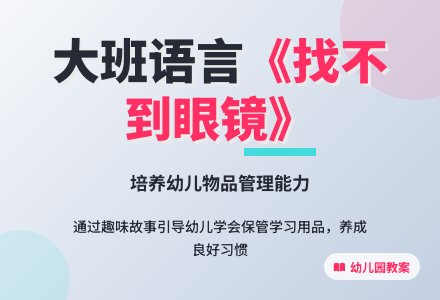 幼儿园大班语言教案《找不到眼镜》含反思-幼师课件网