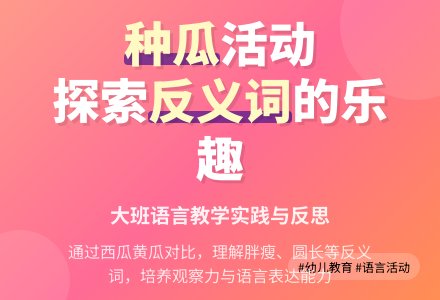 幼儿园大班语言活动教案《种瓜》含反思-幼师课件网