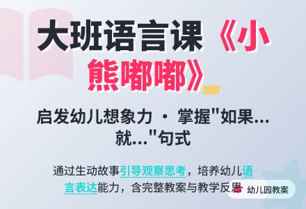 幼儿园大班下学期语言教案《小熊嘟嘟》含反思-幼师课件网