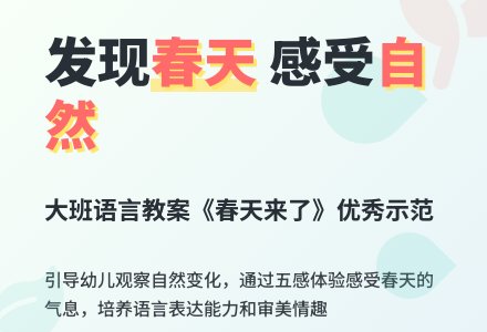幼儿园大班优秀语言教案《春天来了》含反思-幼师课件网