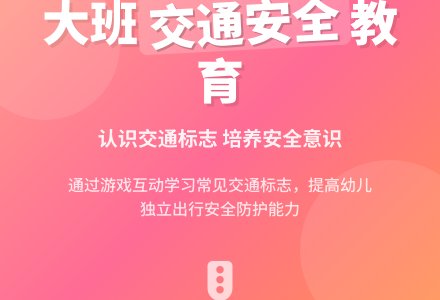 幼儿园大班安全教育教案《认识交通标志》含反思-幼师课件网
