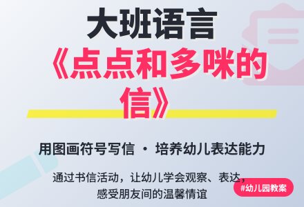 幼儿园大班语言教案《点点和多咪的信》含反思-幼师课件网