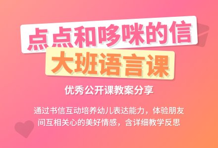 幼儿园大班语言优秀公开课教案《点点和哆咪的信》含反思-幼师课件网