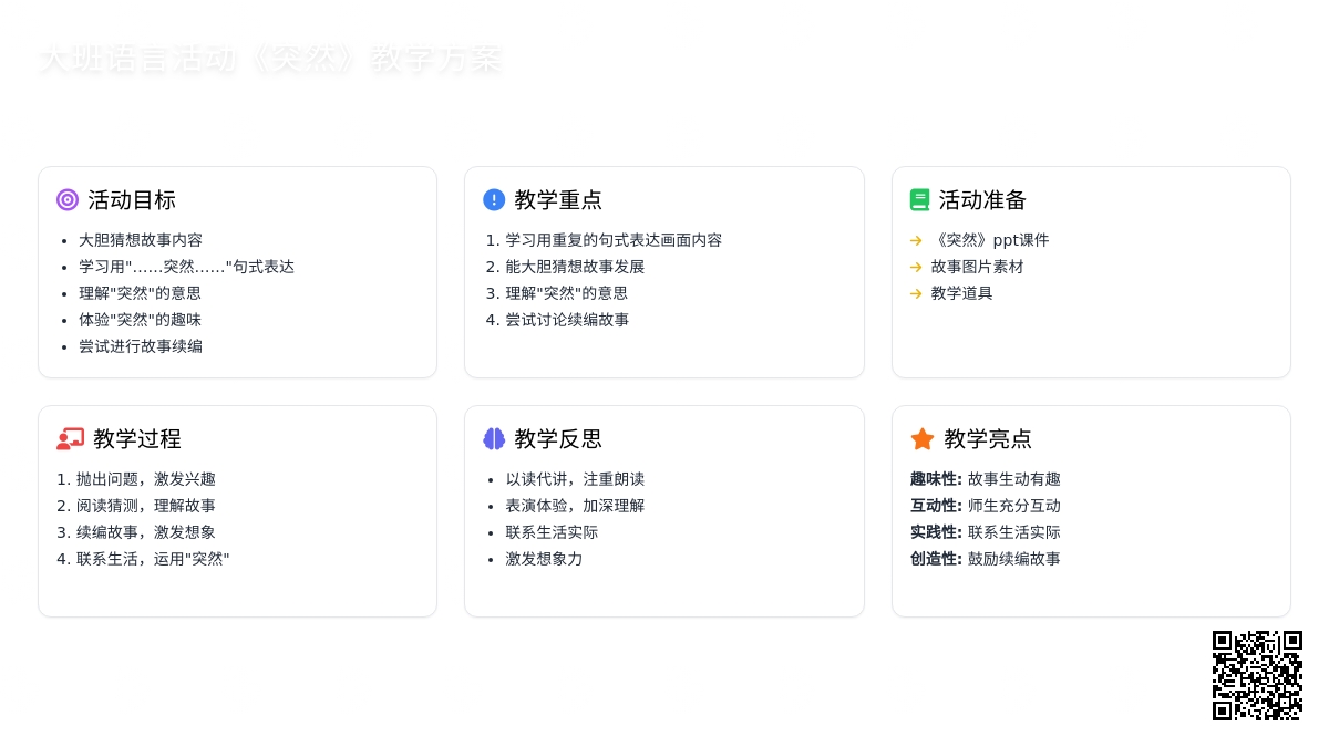 幼儿园大班语言活动教案《突然》含反思
