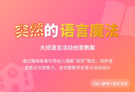 幼儿园大班语言活动教案《突然》含反思-幼师课件网