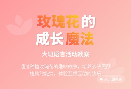 幼儿园大班下学期语言教案《开满玫瑰花的院子》-幼师课件网