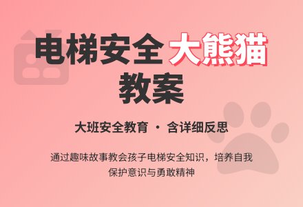 幼儿园大班安全教案详案《电梯里有只大熊猫》含反思-幼师课件网