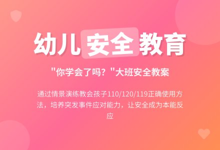 幼儿园大班安全教案详案《你学会了吗？》含反思-幼师课件网