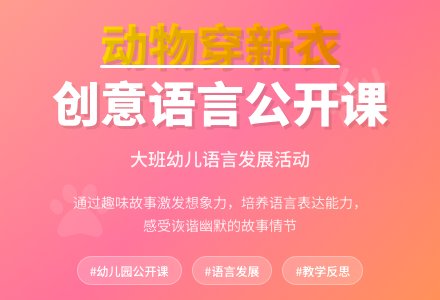 幼儿园大班公开课语言教案《动物穿新衣》含反思-幼师课件网