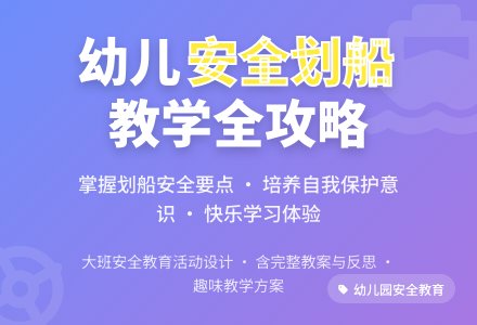 幼儿园大班安全教案《安全划船》含反思-幼师课件网