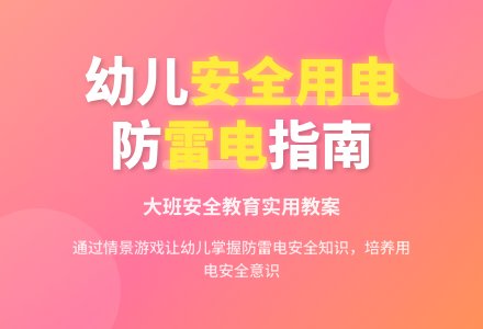 幼儿园大班安全教案详案评价《如何防雷电，如何安全用电》含反思-幼师课件网