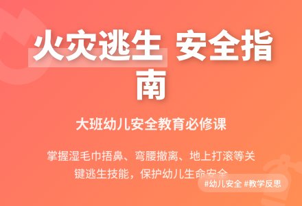 幼儿园大班安全教育教案详案反思《火灾逃生》-幼师课件网