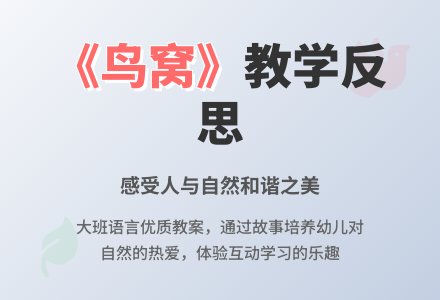 幼儿园大班语言优质教案《鸟窝》含反思-幼师课件网