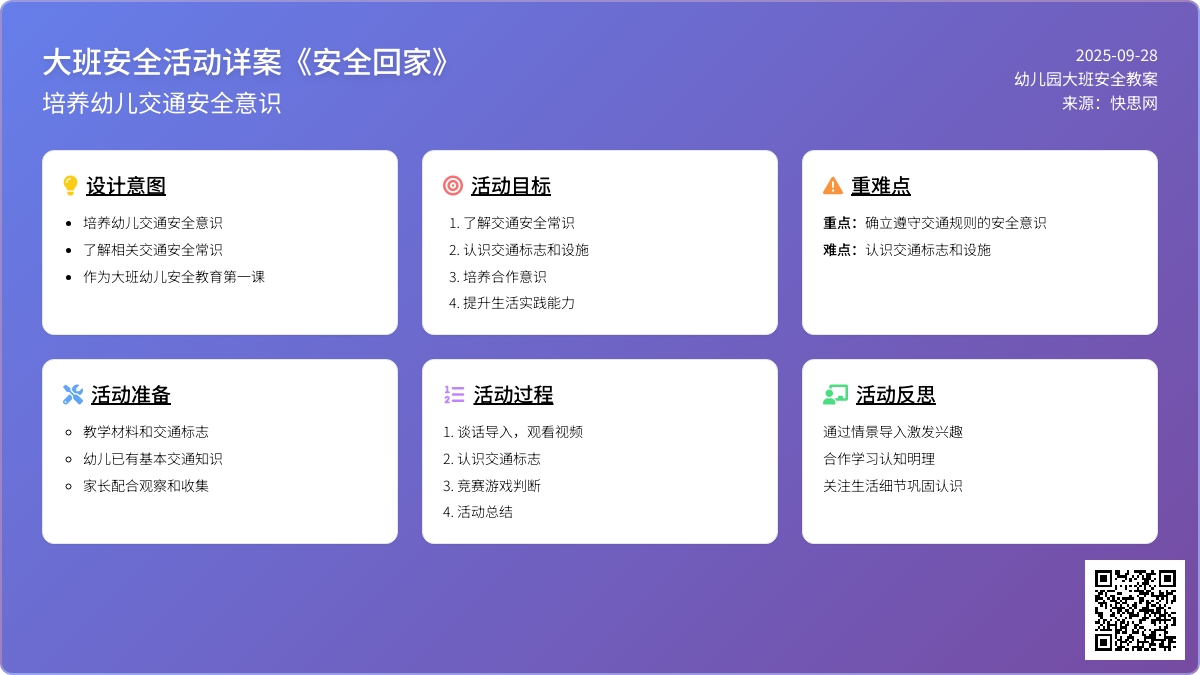 幼儿园大班安全活动教案详案《安全回家》含反思