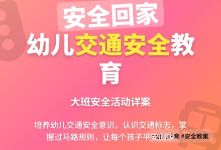 幼儿园大班安全活动教案详案《安全回家》含反思-幼师课件网