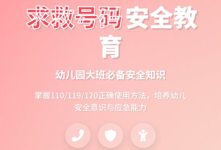 幼儿园大班安全教案《求救号码》含反思-幼师课件网