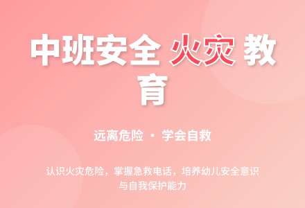 幼儿园中班安全教案《身边危险的火灾》含反思-幼师课件网