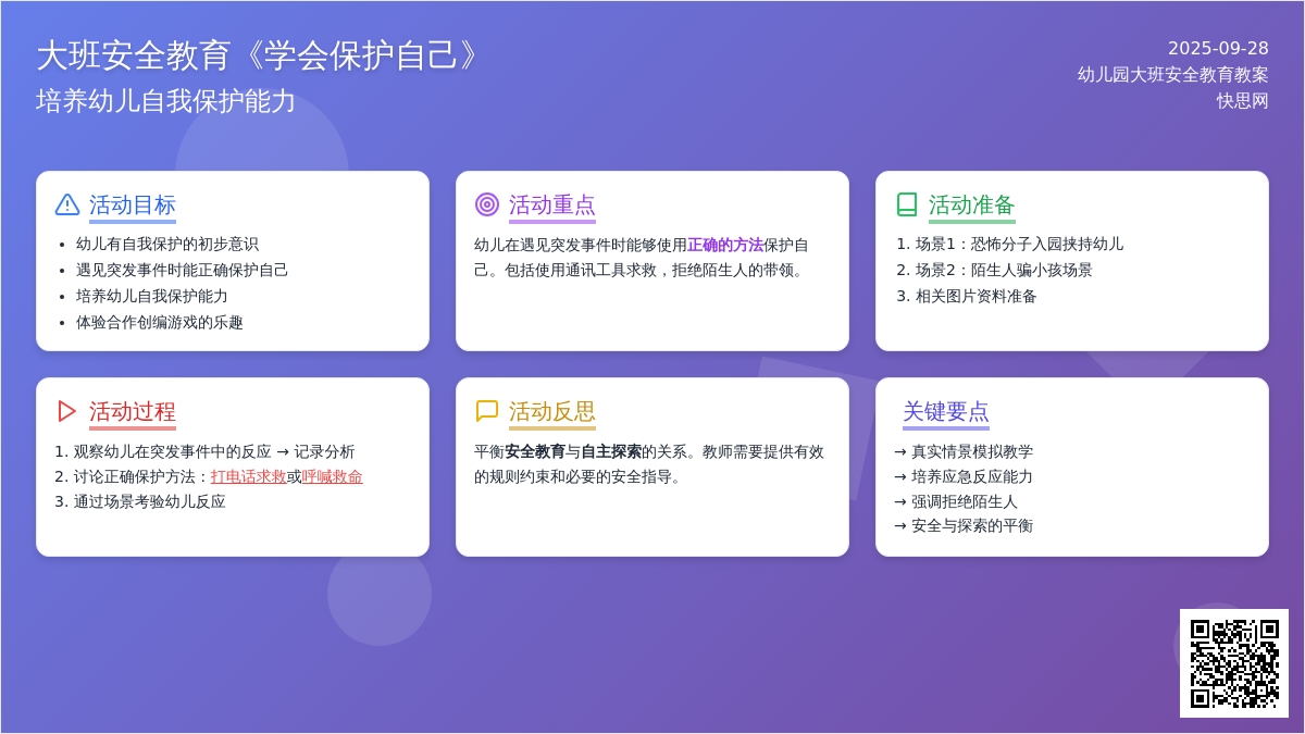 幼儿园大班安全教育教案《学会保护自己》