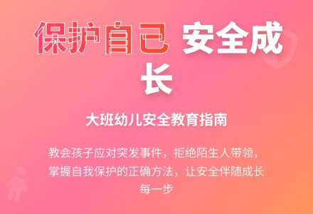 幼儿园大班安全教育教案《学会保护自己》-幼师课件网