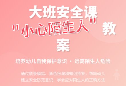 幼儿园大班安全课教案《小心陌生人》含反思-幼师课件网