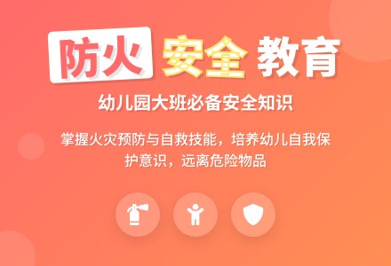 幼儿园大班安全教案《防火知多少》含反思-幼师课件网