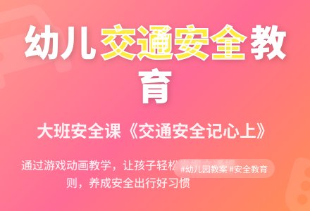 幼儿园大班安全课教案详案《交通安全记心上》含反思-幼师课件网
