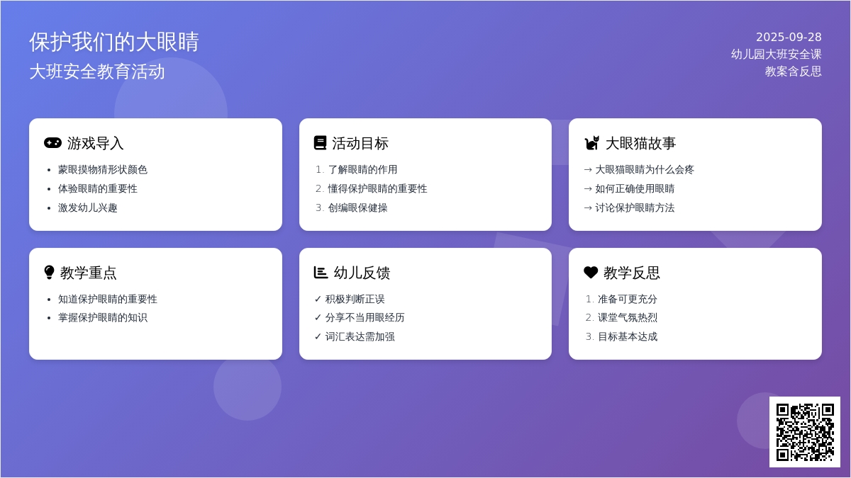 幼儿园大班安全课教案《保护我们的大眼睛》含反思