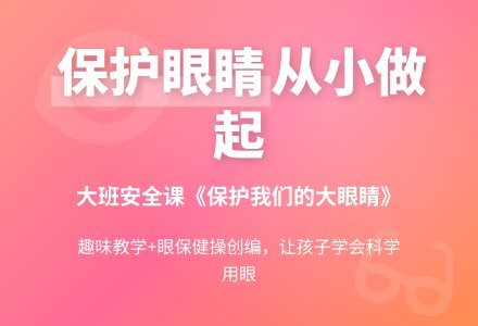 幼儿园大班安全课教案《保护我们的大眼睛》含反思-幼师课件网