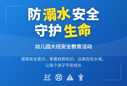 幼儿园大班安全活动教案《防溺水》含反思-幼师课件网