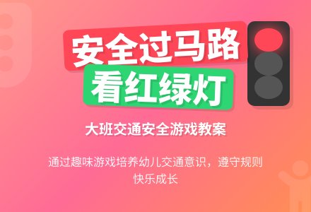 幼儿园大班下学期安全教案反思《过马路要看看灯》-幼师课件网