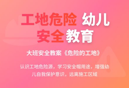 幼儿园大班安全教案《危险的工地》含反思-幼师课件网