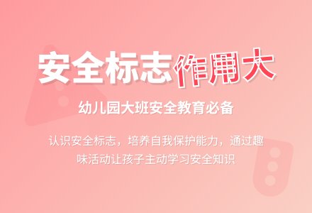幼儿园大班安全活动教案《安全标志作用大》含反思-幼师课件网