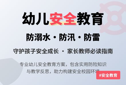 幼儿园大班幼儿安全教案《“防溺水、防汛、防雷”安全教育》含反思-幼师课件网