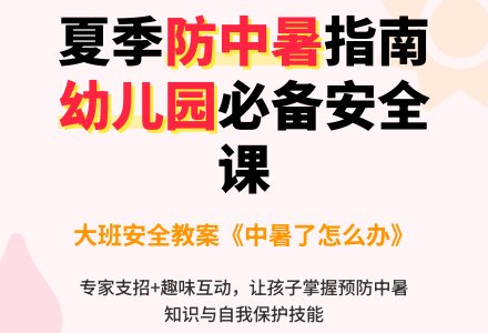幼儿园大班安全教案详案《中暑了怎么办》-幼师课件网